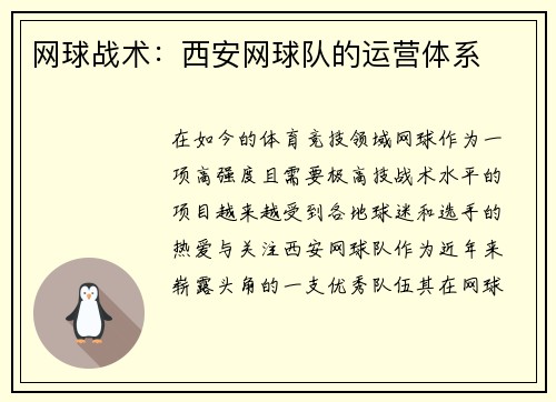 网球战术：西安网球队的运营体系