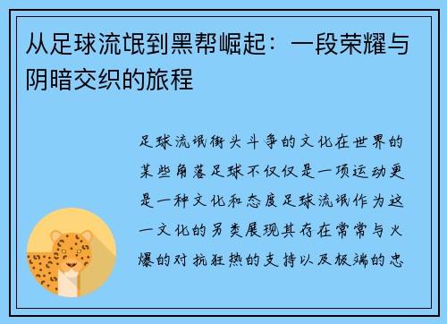从足球流氓到黑帮崛起：一段荣耀与阴暗交织的旅程