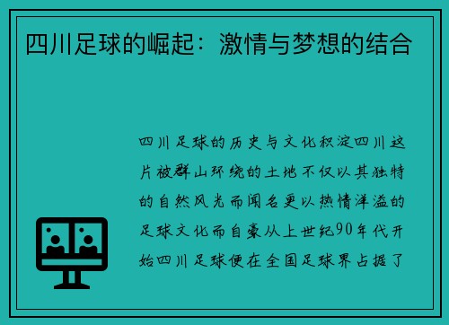 四川足球的崛起：激情与梦想的结合