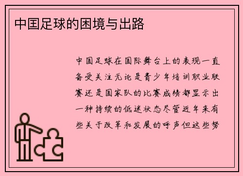 中囯足球的困境与出路