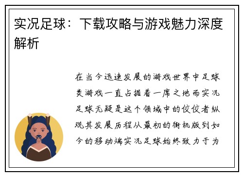 实况足球：下载攻略与游戏魅力深度解析
