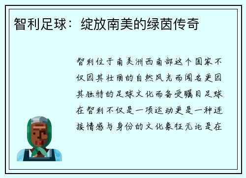 智利足球：绽放南美的绿茵传奇