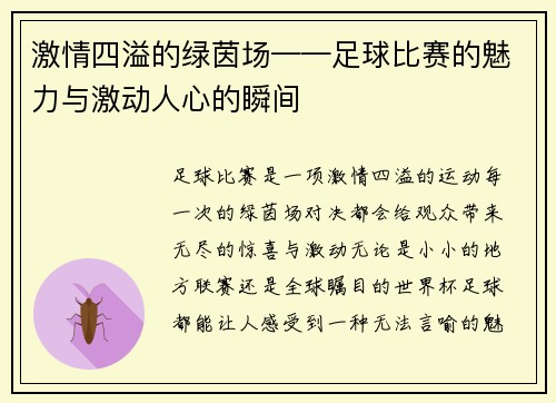 激情四溢的绿茵场——足球比赛的魅力与激动人心的瞬间