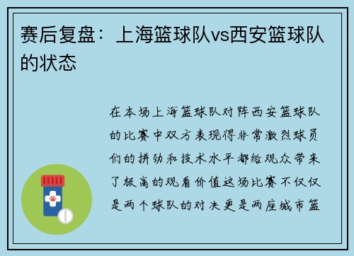 赛后复盘：上海篮球队vs西安篮球队的状态