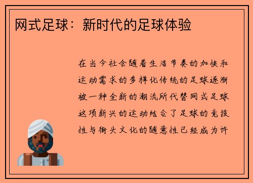 网式足球：新时代的足球体验