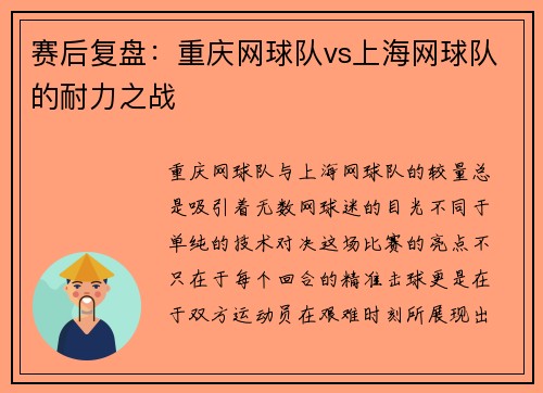 赛后复盘：重庆网球队vs上海网球队的耐力之战