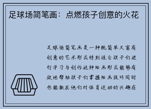足球场简笔画：点燃孩子创意的火花
