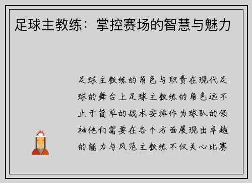 足球主教练：掌控赛场的智慧与魅力