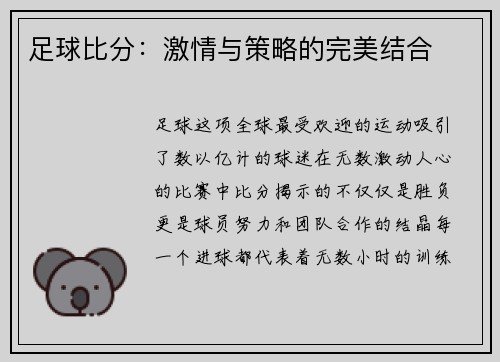 足球比分：激情与策略的完美结合