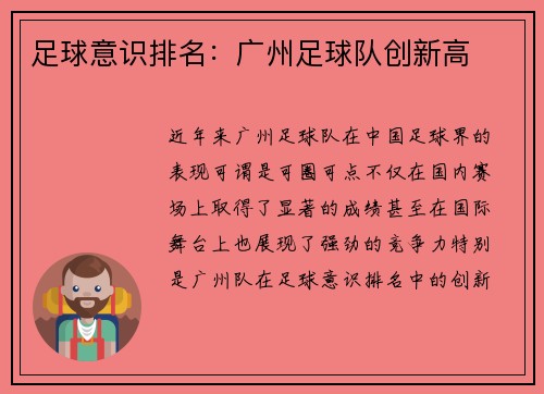 足球意识排名：广州足球队创新高