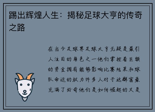 踢出辉煌人生：揭秘足球大亨的传奇之路