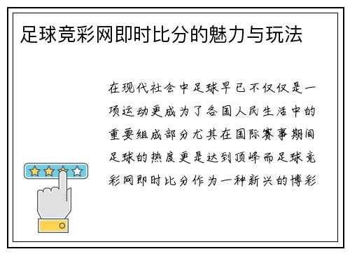 足球竞彩网即时比分的魅力与玩法