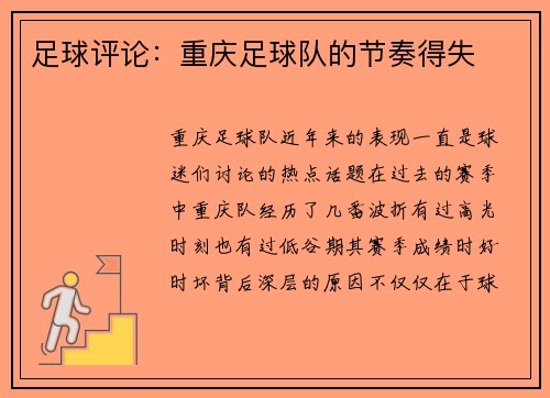 足球评论：重庆足球队的节奏得失
