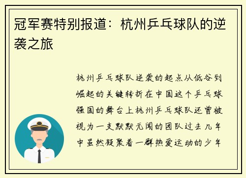 冠军赛特别报道：杭州乒乓球队的逆袭之旅