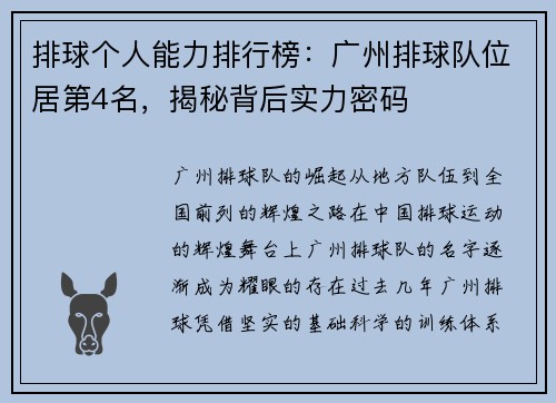 排球个人能力排行榜：广州排球队位居第4名，揭秘背后实力密码