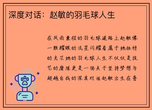深度对话：赵敏的羽毛球人生