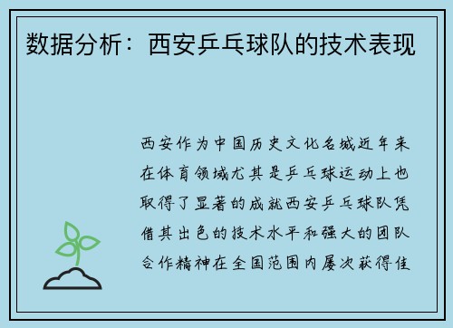 数据分析：西安乒乓球队的技术表现