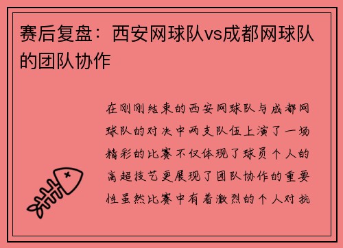 赛后复盘：西安网球队vs成都网球队的团队协作
