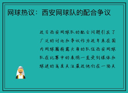 网球热议：西安网球队的配合争议