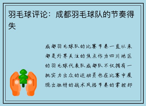 羽毛球评论：成都羽毛球队的节奏得失
