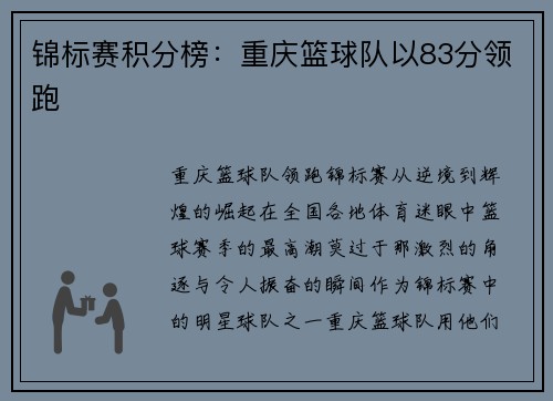 锦标赛积分榜：重庆篮球队以83分领跑
