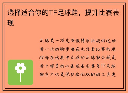 选择适合你的TF足球鞋，提升比赛表现