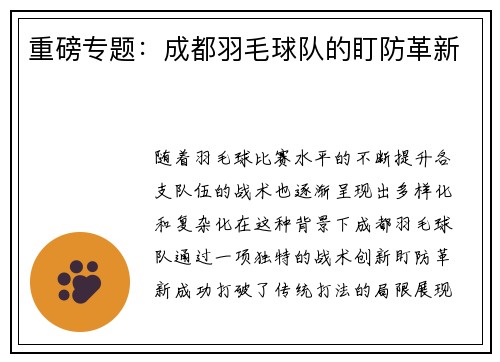 重磅专题：成都羽毛球队的盯防革新