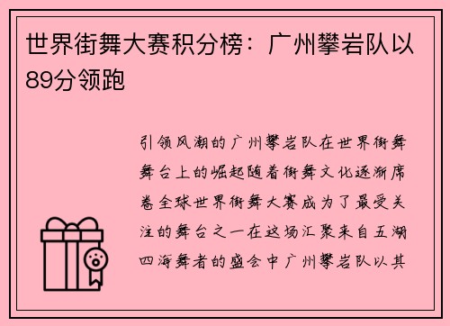世界街舞大赛积分榜：广州攀岩队以89分领跑