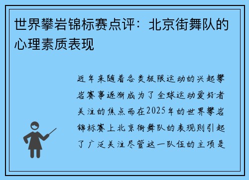 世界攀岩锦标赛点评：北京街舞队的心理素质表现