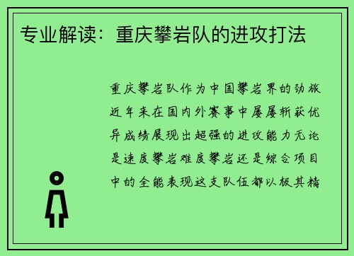 专业解读：重庆攀岩队的进攻打法