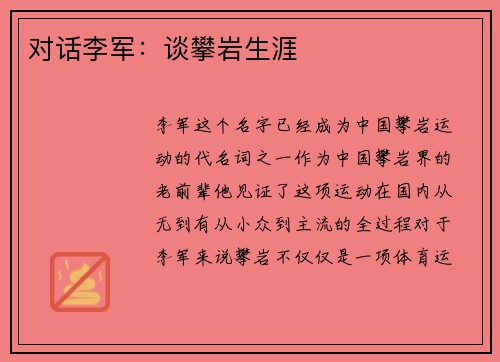 对话李军：谈攀岩生涯