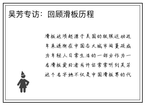 吴芳专访：回顾滑板历程