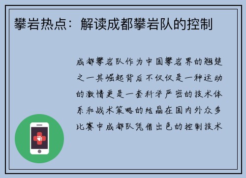 攀岩热点：解读成都攀岩队的控制
