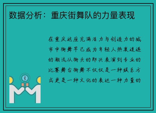 数据分析：重庆街舞队的力量表现
