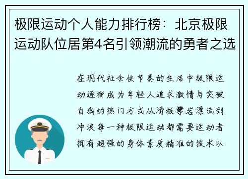 极限运动个人能力排行榜：北京极限运动队位居第4名引领潮流的勇者之选