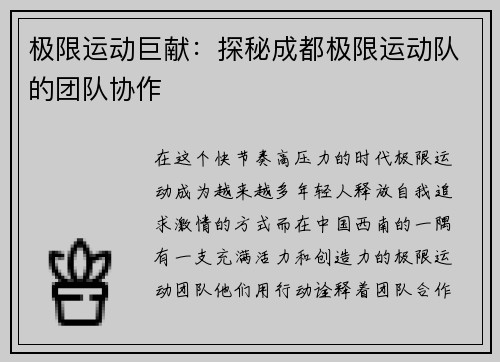 极限运动巨献：探秘成都极限运动队的团队协作