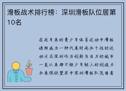 滑板战术排行榜：深圳滑板队位居第10名