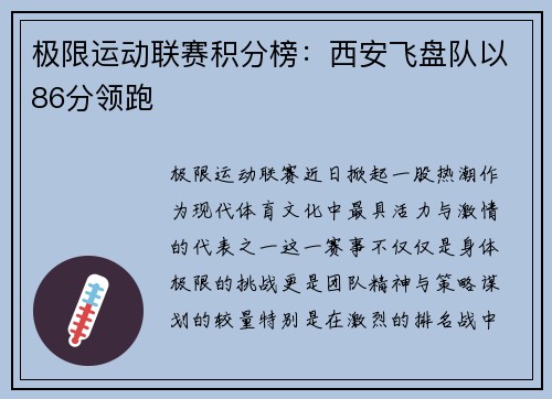 极限运动联赛积分榜：西安飞盘队以86分领跑