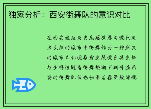 独家分析：西安街舞队的意识对比