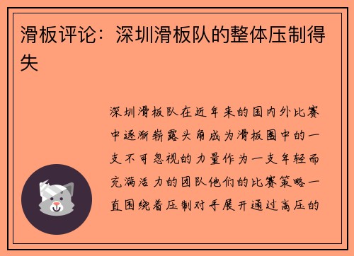 滑板评论：深圳滑板队的整体压制得失