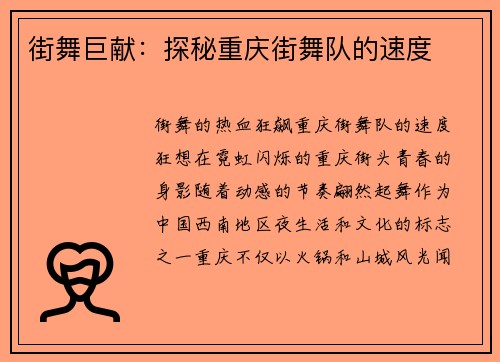 街舞巨献：探秘重庆街舞队的速度