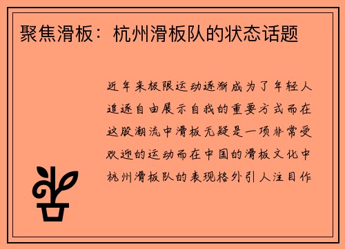 聚焦滑板：杭州滑板队的状态话题