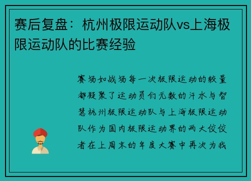 赛后复盘：杭州极限运动队vs上海极限运动队的比赛经验