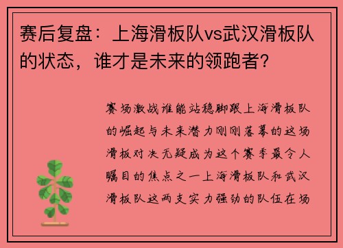 赛后复盘：上海滑板队vs武汉滑板队的状态，谁才是未来的领跑者？
