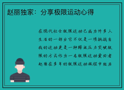 赵丽独家：分享极限运动心得
