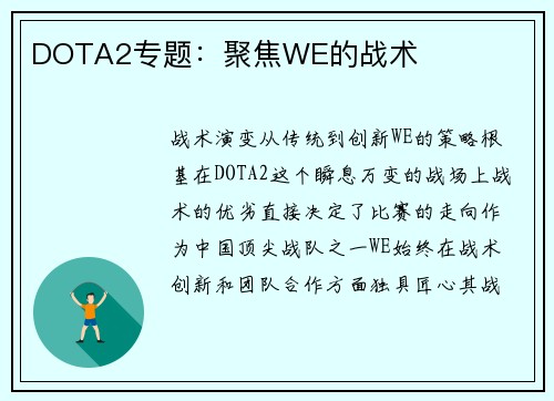 DOTA2专题：聚焦WE的战术