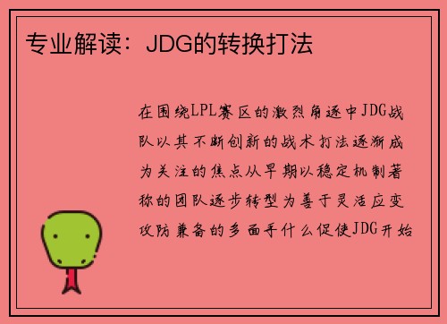 专业解读：JDG的转换打法