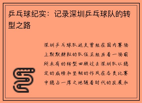 乒乓球纪实：记录深圳乒乓球队的转型之路