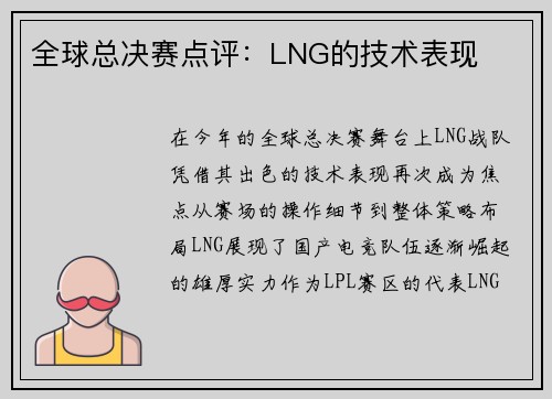 全球总决赛点评：LNG的技术表现