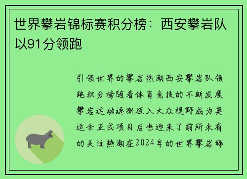 世界攀岩锦标赛积分榜：西安攀岩队以91分领跑